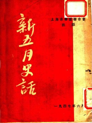 cover image of 新五月史话